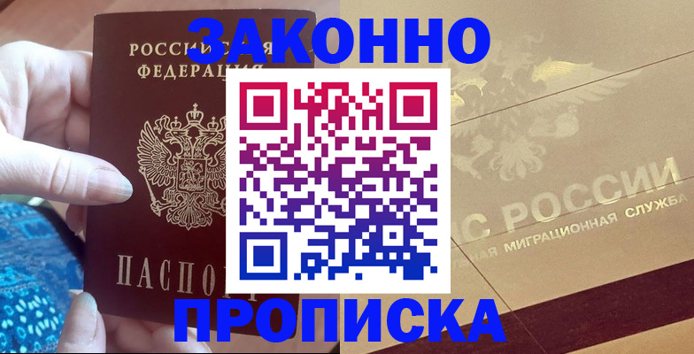 прописка в Гусиноозёрске